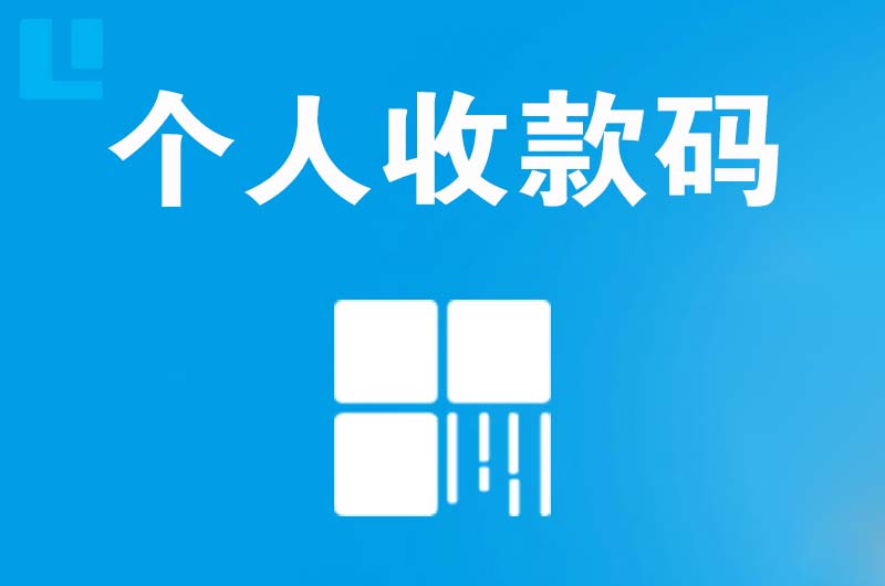 磴口拉卡拉个人收款码