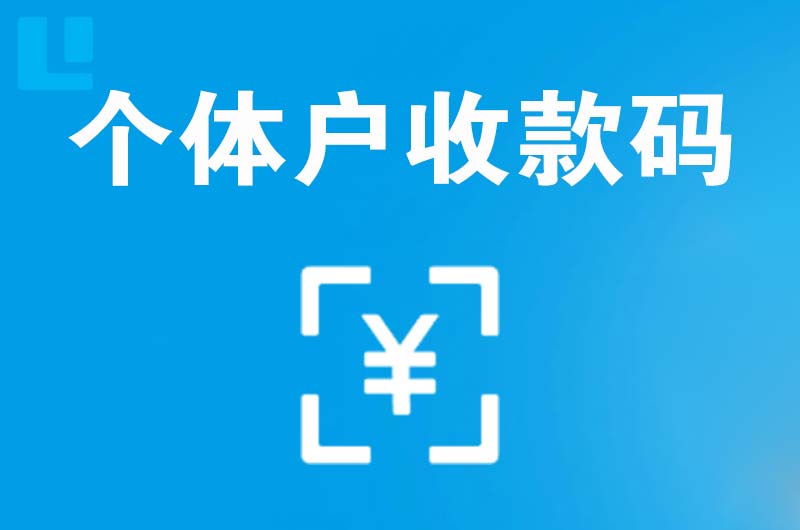 磴口拉卡拉个体户收款码